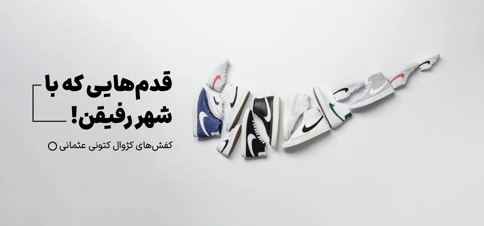 کفش ها و اسنیکر های روزمره