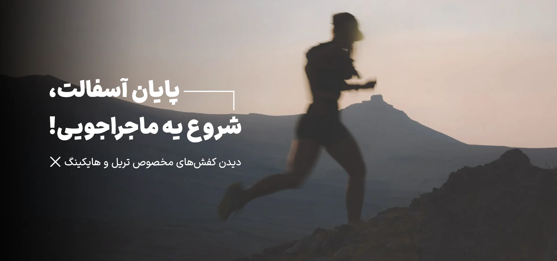 بنر کفش های تریل رانینگ و هایکینگ