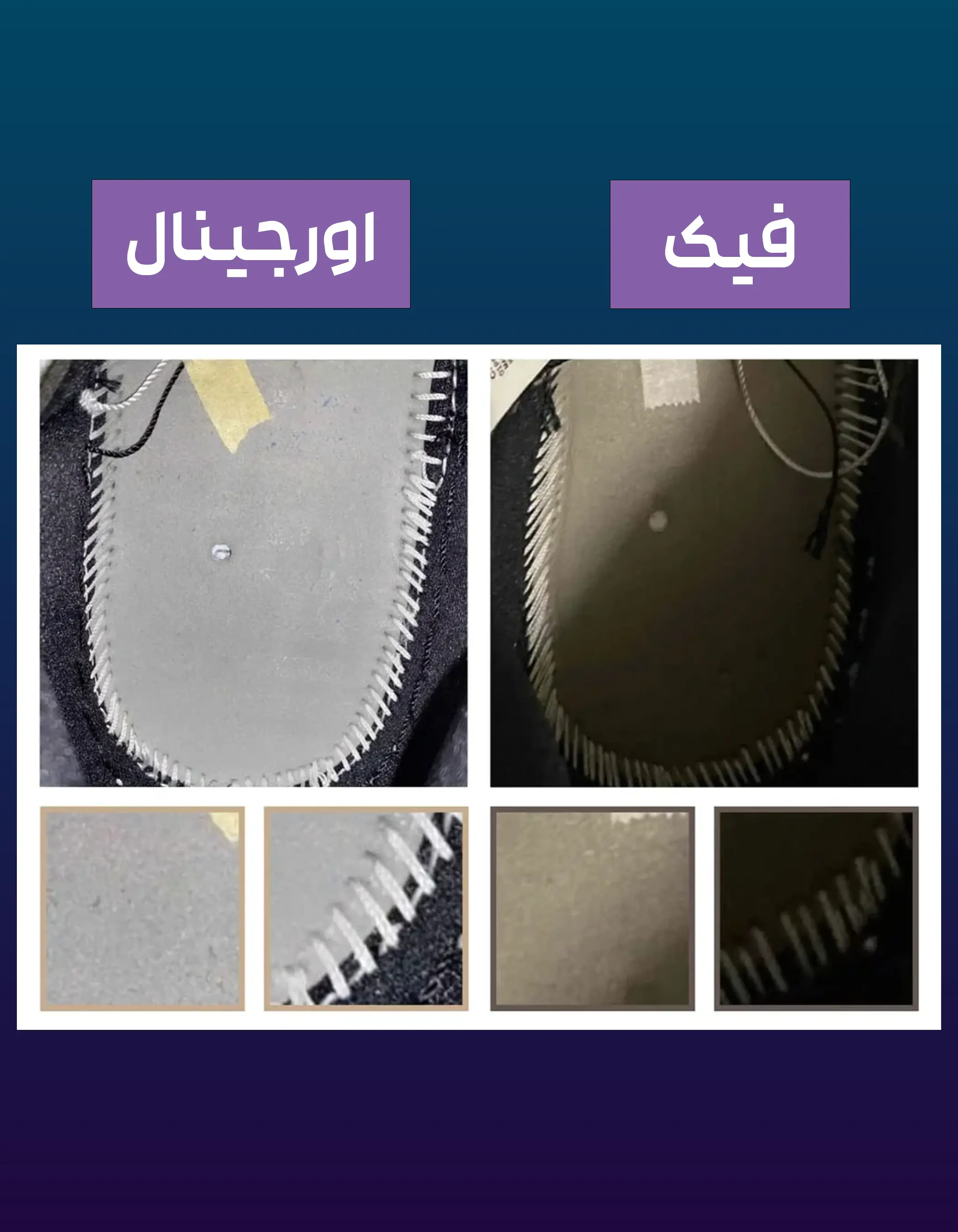 تشخیص کفش اورجینال با فیک از طریق دوخت و کفی کفش 