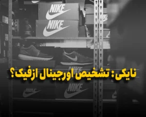 بنر تشخیص کفش اورجینال از فیک نایکی