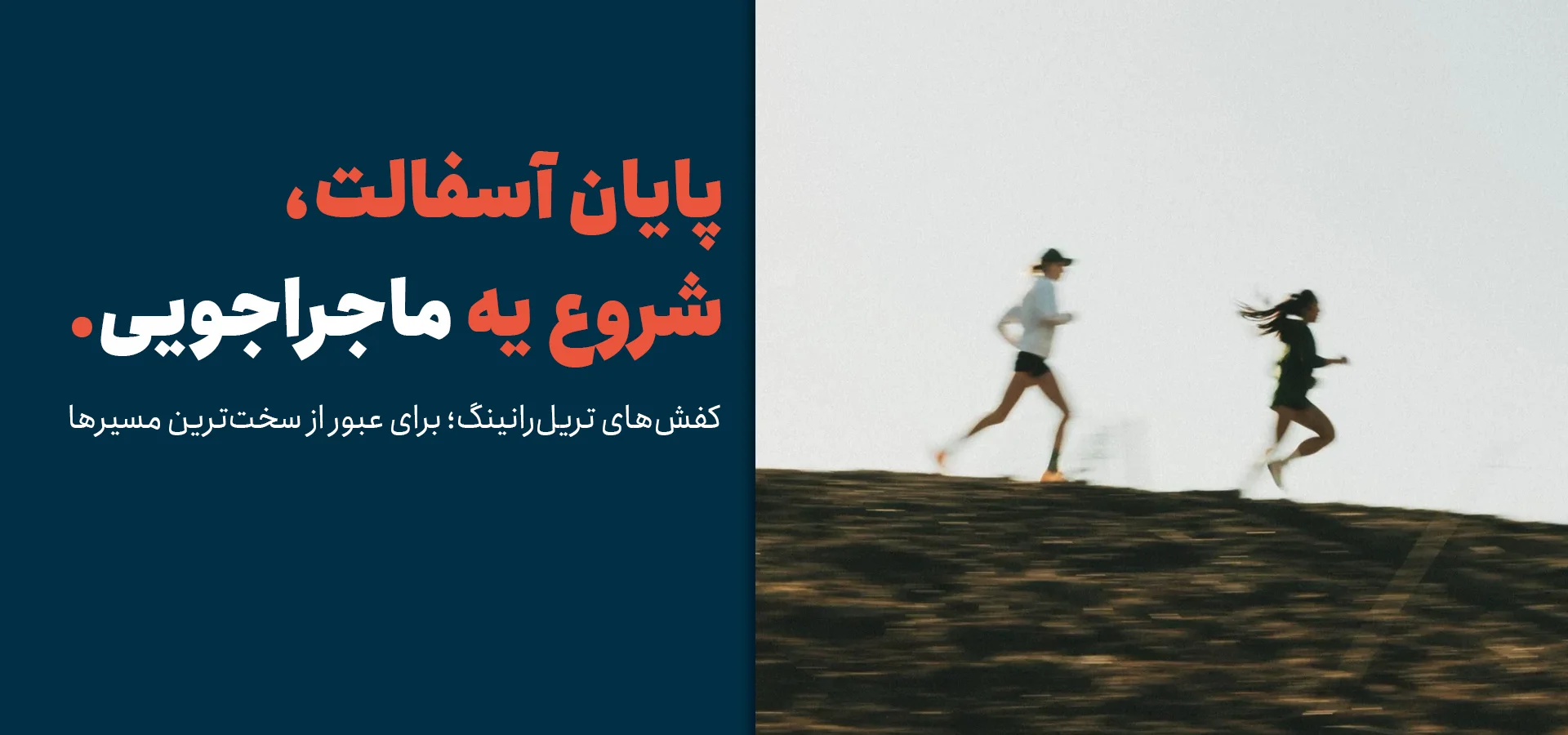 بنر کفش های تریل رانینگ و هایکینگ